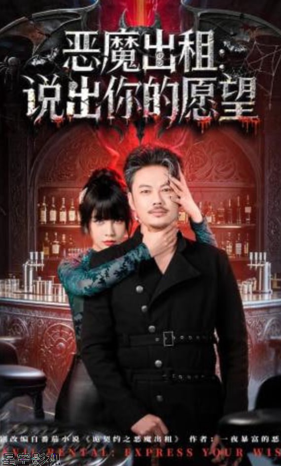 恶魔出租：说出你的愿望