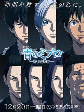 青之壬生浪 -芹泽暗杀篇