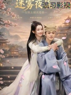 迷雾夜枭，女侠女捕该爱谁