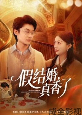假结婚，真香了