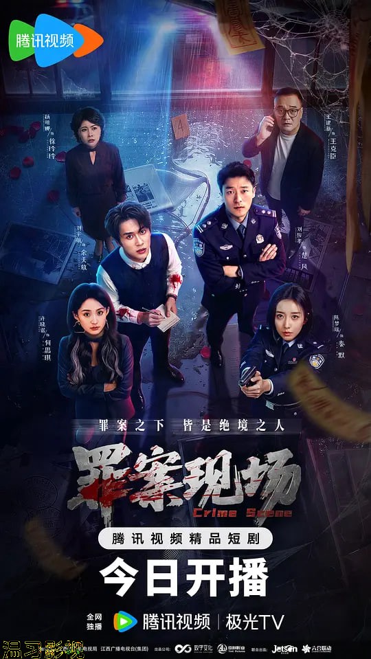 罪案现场