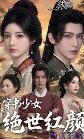 穿书少女绝世红颜