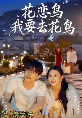 花恋鸟我要去花鸟