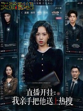 直播开挂：我亲手把他送上热搜